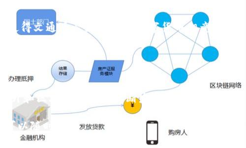 文通币区块链是什么并不是一个广为人知的术语。在理解这个词之前，我们需要先对“文通币”和“区块链”这两个概念进行详细分析。

### 什么是区块链？

区块链的基本概念
区块链是一种去中心化的分布式账本技术。它可以用来记录交易信息。在区块链中，所有的交易信息被记录在一个个称为“区块”的数据结构中。这些区块通过哈希函数相连，形成一个链条，从而构成了“区块链”。

区块链的特点
区块链技术有以下几个显著特点：
ul
    listrong去中心化：/strong没有中心机构，所有节点共同维护数据。/li
    listrong透明性：/strong所有交易记录是公开的，可以被任何人查看。/li
    listrong不可篡改：/strong一旦信息被记录就无法修改，增强了数据的安全性。/li
    listrong可追溯：/strong每一笔交易都有明确的记录，可以追溯到源头。/li
/ul

### 什么是文通币？

文通币的定义
文通币可能是某个项目或平台所发行的数字货币。通常，数字货币是基于区块链技术，作为某种经济活动的媒介。

文通币的应用场景
数字货币通常被用作支付手段。在一些平台上，它们可以用于进行交易、支付费用或参与特定项目。具体的应用场景可能包括：
ul
    li在线交易平台：用于购买商品或服务。/li
    li奖励系统：用户使用文通币可以获得奖励或优惠。/li
    li投资：用户可以通过文通币投资于特定的项目或平台。/li
/ul

### 文通币与区块链的结合

文通币是如何基于区块链运行的？
如果文通币是基于区块链的，那么它的运行原理基本上应遵循区块链的特性。也就是说，所有的文通币交易都会被记录在一个去中心化的区块链上。这一体系确保了交易的透明性和安全性，并且用户之间的交易记录都是公开的和不可篡改的。

文通币的优势
将文通币与区块链技术相结合，将带来以下优势：
ul
    listrong提高透明度：/strong所有交易信息都可追溯，增加信任度。/li
    listrong安全性：/strong区块链的加密特性保护了交易安全，降低了欺诈风险。/li
    listrong全球化：/strong数字货币可以跨越国界，使得国际交易变得更加方便。/li
/ul

### 文通币的未来发展

市场趋势分析
随着区块链技术的发展，数字货币市场正在经历快速变化。更多的企业和个人开始接受和使用数字货币。这对文通币的普及和应用有积极影响。

潜在挑战
当然，文通币的发展也面临一些挑战。例如，法规的变化可能影响数字货币的合法性。此外，竞争的加剧使得文通币必须与其他数字货币相竞争。

### 结论

文通币的前景
总体来看，文通币作为一种数字货币，其前景依托于背后的区块链技术。随着人们对数字货币认知的提升和区块链技术的不断发展，文通币可能会获得更广泛的应用。同时，文通币仍需应对市场的挑战，以确保其在竞争激烈的数字货币市场中立足。

希望这个关于“文通币区块链是什么”的分析对您有所帮助。如果您有更多问题或需要更深入的信息，可以随时问我。