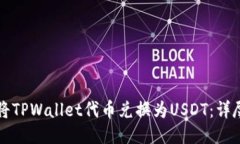 如何将TPWallet代币兑换为USDT：详尽指南