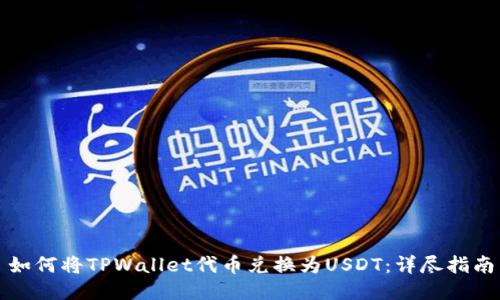如何将TPWallet代币兑换为USDT：详尽指南