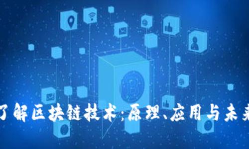 深入了解区块链技术：原理、应用与未来发展