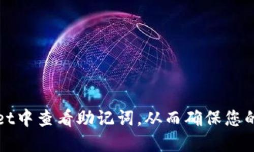 如何在TPWallet中查看助记词，从而确保您的数字资产安全