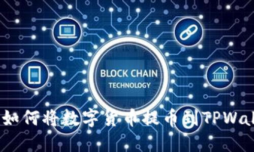 详细解读：如何将数字货币提币到TPWallet的流程