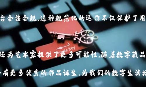 友盾数字藏品是一个基于区块链技术的平台，具体通过以太坊区块链实现其数字藏品的发行和交易。以太坊区块链因其智能合约的灵活性和安全性而受到广泛应用，尤其适用于数字资产的管理和交易。

### 友盾数字藏品的特点

1. 数字资产的唯一性
友盾数字藏品通过区块链技术，确保每个藏品都是唯一的。该平台采用非同质化代币（NFT）标准，使得每个数字藏品都有独特的标识。这种特性使得数字藏品不仅是艺术品的表现，更是一种投资资产，具有升值潜力。

2. 透明性和安全性
区块链的分布式账本技术提供了高度的透明性。每一笔交易都是公开可查的，任何人都可以追溯到数字藏品的历史。因此，买家可以放心交易，确保购买的藏品是真实和合法的。此外，区块链技术也提高了数据的安全性，降低了被篡改的风险。

3. 艺术家的权益保护
通过友盾数字藏品，艺术家可以在作品售卖时设定版税。这意味着每次作品转手，艺术家都能获得一定比例的收益。这为艺术家提供了持续的收入来源，促进了原创艺术的创作和传播。

4. 便捷的交易方式
友盾数字藏品平台提供简便的购买和交易流程。用户只需要注册一个钱包，即可在平台上自由买卖各种数字藏品。交易记录会实时更新，用户也可以通过平台轻松管理自己的藏品。

### 为什么选择友盾数字藏品？

多样化的藏品
友盾数字藏品涵盖了多种类型的艺术作品和数字资产，满足不同用户的需求。从数字艺术、音乐、视频到虚拟现实资产，友盾作为一个综合平台，为用户提供了丰富多样的选择。无论你是艺术爱好者、投资者还是收藏家，都能在这里找到自己喜爱的数字藏品。

易于上手的用户界面
友盾数字藏品的界面设计友好，用户可以轻松找到所需功能。平台提供详细的指南，帮助新手用户快速上手。即使没有任何技术背景，用户也能顺利完成藏品的购买和交易。

强大的社区支持
友盾数字藏品拥有活跃的社区，用户可以在这里分享自己的藏品、交流经验。社区内定期举行活动，以促进用户之间的互动。这种社交元素增强了用户的参与感，也提高了平台的活跃度。

### 未来展望

数字藏品的市场潜力
随着区块链技术的发展和NFT市场的逐渐成熟，数字藏品的需求正在不断增加。越来越多的艺术家和内容创作者开始涉足这一领域。友盾数字藏品作为这一潮流的一部分，未来有望成为数字艺术交易的领导者。

持续创新的技术
友盾也在不断探索和加大技术的投入。例如，考虑采用更高效的区块链技术，以降低交易手续费，提高交易速度。这将进一步提升用户体验，使得数字藏品的交易更加顺畅。

法律和监管的适应
随着数字藏品市场的发展，相关的法律和监管也在逐步完善。友盾数字藏品将积极响应行业规范，确保平台合法合规。这种规范化的运作不仅保护了用户的利益，也助力整个行业的健康发展。

### 总结

友盾数字藏品作为一个基于区块链技术的平台，不仅为用户提供了一个便捷、安全的数字资产交易环境，还为艺术家提供了更多可能性。随着数字藏品市场的不断扩展，友盾有能力引领这个新兴领域的发展潮流。

这一切都表明，数字藏品不仅是技术的产物，更是文化和艺术的交融。随着更多人参与到这个领域，相信会有更多优秀的作品诞生，为我们的数字生活增添更多色彩。