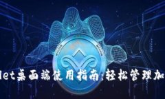 TPWallet桌面端使用指南：轻松管理加密资产