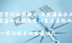 区块链支付系统的痛点分析：现状与未来发展区