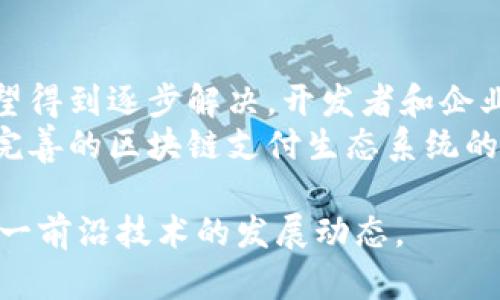 区块链支付系统的痛点分析：现状与未来发展

区块链, 支付系统, 技术问题, 安全性/guanjianci

引言
随着数字货币和区块链技术的迅速发展，区块链支付系统正在成为金融行业的新趋势。虽然它具有去中心化、安全性高和透明度强等优势，但在实际应用中，仍然面临着许多痛点。本文将系统性地分析这些痛点，并提出可能的解决方案，帮助读者理解区块链支付系统的现状及未来发展方向。

一、交易速度慢
区块链支付系统的一个显著痛点是交易速度较慢。例如，比特币的交易确认时间通常在10分钟到1小时之间。这使得其在日常小额支付中的应用受到严重限制。在当今快节奏的生活中，消费者希望能够实时完成交易，而区块链的交易确认机制，往往不能满足这一需求。
这种速度的限制主要与区块链的工作机制有关。大多数区块链技术采用了“工作量证明”（Proof of Work）为共识机制。这一机制虽然能有效保证安全性，但在交易量增加时，网络拥堵会导致处理速度进一步降低。

二、交易费用高
尽管区块链的创新理念在初期吸引了许多关注，但随着网络使用量的增加，交易费用也逐渐上升。以以太坊为例，网络拥堵时，交易手续费（称为Gas费）可能会上涨至数十美元。这使得小额交易变得不再划算，使用区块链支付系统的经济性受到挑战。
高昂的交易费用并非仅表现在以太坊上，许多其他公共区块链在网络拥堵时也会经历相似的问题。这使得企业和个人在选择支付系统时，必须权衡使用成本和交易效率。

三、安全性与隐私问题
虽然区块链因其去中心化的特点而被广泛认为是安全的，但实际操作中仍然存在诸多安全隐患。用户私钥的管理、智能合约的漏洞、多重签名的安全等问题都可能导致资产损失。此外，虽然区块链的透明性让交易可被公开查询，但这种透明性也会对用户的隐私造成威胁。
许多用户在用区块链支付系统进行交易时，常常无法确保自己身份和交易信息的隐私保护。这在某些情况下，可能会导致跟踪和资产被盗的风险。

四、技术复杂性
区块链技术是一项相对较新的技术。对于普通用户而言，理解和使用这种技术可能会有较大困难。虽然许多区块链支付平台努力简化用户体验，但仍然有大量用户不能有效掌握相关知识，这限制了区块链支付系统的普及率。
用户需要了解如何管理数字钱包，如何进行交易，如何保护私钥等。这些技术门槛让许多人望而却步。”区块链”这一术语在技术圈内尽管已经被广泛讨论，但普通消费者却不一定能够理解其背后的复杂机制。

五、法规与合规性问题
区块链支付系统在各国法律框架中的地位尚不明确。许多国家对数字货币的监管政策尚在不断调整中。这使得一些企业在实施区块链支付系统时面临法律风险。合规性问题包括反洗钱（AML）、客户身份识别（KYC）等规定。
这些合规挑战让一些支付平台不得不面临高昂的法律成本，或是限制了其业务发展。如何在不牺牲用户体验的前提下，满足不同国家的法律要求，成为了行业亟待解决的问题。

六、可扩展性问题
区块链支付系统的可扩展性是另一个重要痛点。在用户数量和交易量急剧增加的情况下，许多区块链平台面临着性能瓶颈。虽然许多新兴项目在致力于提升可扩展性，例如通过分片技术提升交易吞吐量，但这些解决方案仍处于研究阶段，普遍未获得广泛实施。
如果无法有效解决可扩展性问题，区块链支付系统将在面对大规模交易需求时，可能会出现拥堵和处理延迟，无法满足用户对效率的期待。

总结与展望
尽管区块链支付系统面临诸多痛点，但不可否认的是，它们在现代金融领域中的潜力仍然巨大。随着技术的不断进步，许多痛点有望得到逐步解决。开发者和企业需要密切关注这些问题并探索相应的解决方案，以便为用户提供更安全、高效和友好的支付体验。
未来，区块链支付系统的标准化和合规化将是关键，同时，增强用户教育和推广也将有助于提升市场接受度。我们期待着一个更加完善的区块链支付生态系统的到来。 

以上是对区块链支付系统痛点的深入分析和未来的展望，希望能为读者提供有价值的信息，帮助行业参与者和用户更好地理解这一前沿技术的发展动态。