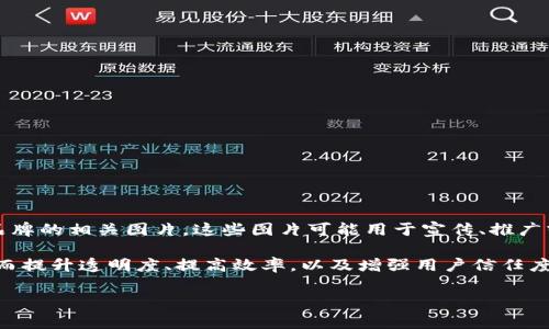 区块链老字号图片通常指的是一些具有历史悠久、在区块链技术应用方面具有代表性的公司或品牌的相关图片。这些图片可能用于宣传、推广或者展示这些老字号企业如何在区块链技术的帮助下进行创新和转型。

在区块链快速发展的今天，越来越多的传统企业开始尝试将区块链技术与他们的业务相结合，从而提升透明度、提高效率，以及增强用户信任度。相关图片可能展示这些企业的标志、产品、技术应用场景，或者是参与区块链项目的合作伙伴等。

如果你有具体的企业或图片需求，可以提供更多信息以便进一步讨论。