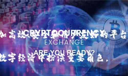 底层区块链平台是指为其他应用程序和服务提供基础设施的区块链网络。这些平台通常提供支持创造和管理智能合约、去中心化应用（DApps）、加密货币交易等功能的底层技术。

### 底层区块链平台的特点

#### 1. **去中心化**
底层区块链平台通常是去中心化的。这意味着没有单一的控制方或管理者。比特币和以太坊都是去中心化的例子。去中心化可以提升安全性和透明性。

#### 2. **开放源代码**
许多底层区块链平台是开源的。这允许开发者查看、修改和贡献代码。开放源代码促进了创新和社区参与。

#### 3. **智能合约支持**
底层区块链平台通常支持智能合约。这是一种能够自我执行的合约，合同条款直接写入代码中，能够自动进行交易和协议。以太坊是一个著名的支持智能合约的平台。

#### 4. **可扩展性和互操作性**
许多底层区块链平台着重于可扩展性和互操作性，以便能够处理大量交易并与其他区块链网络进行交互。比如，Polkadot和Cosmos等平台致力于提供跨链功能。

### 主要底层区块链平台

#### 1. **比特币（Bitcoin）**
比特币是第一个也是最著名的区块链平台。它主要用于点对点的支付，尽管其功能相对其他平台限制较多，但其安全性和稳定性得到了广泛认可。

#### 2. **以太坊（Ethereum）**
以太坊是一个去中心化的平台，允许开发者构建和部署智能合约和DApps。以太坊网络拥有自己的加密货币——以太币（ETH），被用于支付交易费用和服务费用。

#### 3. **波卡（Polkadot）**
波卡是一个多链框架，旨在实现不同区块链之间的互操作性。它允许创建独立的链（称为平行链），并与主链进行联系，以实现更多的功能。

#### 4. **Hyperledger Fabric**
Hyperledger Fabric是一个开源的区块链平台，旨在支持商业级应用。其模块化架构允许用户选择不同的功能来满足行业需求。

### 底层区块链平台的应用场景

#### 1. **金融服务**
底层区块链平台在金融领域的应用愈加广泛。通过去中心化技术，金融交易可以更加透明、高效。以太坊的智能合约尤其在金融衍生品交易中得到了应用。

#### 2. **供应链管理**
供应链管理也正在借助底层区块链技术实现透明化。通过追踪商品的生产和运输过程，企业可以减少欺诈风险，提高信任度。

#### 3. **身份验证**
在身份验证领域，底层区块链平台可以提供更安全和高效的解决方案。用户可以控制自己的身份信息，且在多平台间认证时无需重复验证。

### 未来展望

底层区块链平台的未来充满潜力。随着技术的不断发展，我们可以期待更加高效、安全和用户友好的平台出现。同时，底层区块链的应用将进一步深化，影响日常生活的方方面面。

总之，底层区块链平台不仅是当前区块链技术发展的基石，也将在未来的数字经济中扮演重要角色。