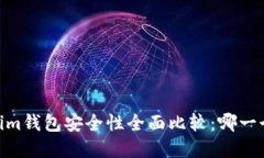 tpwallet与im钱包安全性全面比较：哪一个更适合您