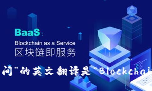 “区块链空间”的英文翻译是“Blockchain Space”。