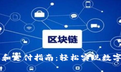 TPWallet转账和支付指南：轻松实现数字资产快速转移