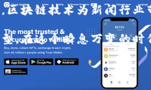 新闻行业区块链概念的初探
区块链技术近年来在各行各业引起了广泛关注，新闻行业也不例外。文章中，我们将探讨新闻行业中区块链概念的实际应用及其带来的变革。

一、区块链技术概述
区块链是一种分布式账本技术，它以去中心化的方式记录每一笔交易或信息。每一个数据块都包含了前一个数据块的哈希，这形成了一个不可篡改的链条。在这个技术的影响下，数据透明度与安全性得到了显著提升。

二、区块链在新闻行业的应用前景
在新闻行业，区块链技术的潜在应用主要体现在以下几个方面：

h41. 信息的来源验证/h4
假新闻和虚假信息泛滥是当前新闻业面临的一大挑战。区块链可以记录每一条新闻的信息来源和编辑过程，确保信息的真实性。这意味着用户可以追踪到新闻的源头，减少仇恨传播和谣言的扩散。

h42. 版权保护与内容创作/h4
区块链技术可以用来保护创作者的版权。有了区块链，作者可以通过智能合约来追踪和管理他们的作品。每当作品被使用，版权费可以自动分配给创作者，这不仅保护了他们的权益，还激励更多人创作优质内容。

h43. 更加透明的广告投放/h4
广告是新闻行业的重要收入来源。通过区块链技术，广告投放的每一个环节都可以记录在账本上。广告商可以实时查看广告的投放效果，进而提高广告的精准性和透明度。

h44. 改变传统商业模式/h4
传统新闻机构通常依赖订阅和广告作为主要收入来源。区块链技术可以促进新的商业模式的生成。例如，通过创造去中心化的平台，消费者可以直接向内容创作者支付费用。这种方式将减少中介环节，提高创作者的收益。

三、区块链技术的挑战与局限
尽管区块链在新闻行业的应用前景光明，但也存在一些挑战和局限性：

h41. 技术成本/h4
实施区块链技术需要一定的技术投入，这对许多传统新闻机构来说可能是一笔不小的开销。此外，区块链技术的维护和更新也需要专业人才。

h42. 用户接受度/h4
虽然区块链可以提高信息的透明度，但许多用户可能对这一技术并不熟悉。他们可能会对如何使用区块链来验证信息的真实性感到困惑。因此，推广这一技术的同时，需要对用户进行教育，提高他们的接受度。

h43. 合规挑战/h4
区块链技术在法律和合规性方面尚未完全明朗。例如，很多国家对数据保护有严格的规定，而区块链的去中心化特性可能与这些法律存在冲突。行业需要在推动区块链技术发展的同时，与法律法规保持同步。

四、总结与未来展望
尽管区块链在新闻行业的应用仍处于初步探索阶段，但其潜力不可小觑。从信息来源的验证到版权保护，再到改变商业模式，区块链技术为新闻行业带来了新的机遇与挑战。随着技术的不断发展和成熟，我们有理由相信，未来区块链将会在新闻行业中发挥更为重要的作用。

尽管面临挑战，新闻行业的从业者仍应积极探索区块链技术的应用可能性。通过创新与合作，有望推动行业的持续发展和转型。在这个瞬息万变的时代，唯有拥抱变化，才能在竞争中立于不败之地。

洞察了区块链技术在新闻行业的应用与发展后，让我们对未来满怀期待！