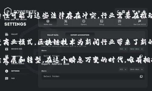 新闻行业区块链概念的初探
区块链技术近年来在各行各业引起了广泛关注，新闻行业也不例外。文章中，我们将探讨新闻行业中区块链概念的实际应用及其带来的变革。

一、区块链技术概述
区块链是一种分布式账本技术，它以去中心化的方式记录每一笔交易或信息。每一个数据块都包含了前一个数据块的哈希，这形成了一个不可篡改的链条。在这个技术的影响下，数据透明度与安全性得到了显著提升。

二、区块链在新闻行业的应用前景
在新闻行业，区块链技术的潜在应用主要体现在以下几个方面：

h41. 信息的来源验证/h4
假新闻和虚假信息泛滥是当前新闻业面临的一大挑战。区块链可以记录每一条新闻的信息来源和编辑过程，确保信息的真实性。这意味着用户可以追踪到新闻的源头，减少仇恨传播和谣言的扩散。

h42. 版权保护与内容创作/h4
区块链技术可以用来保护创作者的版权。有了区块链，作者可以通过智能合约来追踪和管理他们的作品。每当作品被使用，版权费可以自动分配给创作者，这不仅保护了他们的权益，还激励更多人创作优质内容。

h43. 更加透明的广告投放/h4
广告是新闻行业的重要收入来源。通过区块链技术，广告投放的每一个环节都可以记录在账本上。广告商可以实时查看广告的投放效果，进而提高广告的精准性和透明度。

h44. 改变传统商业模式/h4
传统新闻机构通常依赖订阅和广告作为主要收入来源。区块链技术可以促进新的商业模式的生成。例如，通过创造去中心化的平台，消费者可以直接向内容创作者支付费用。这种方式将减少中介环节，提高创作者的收益。

三、区块链技术的挑战与局限
尽管区块链在新闻行业的应用前景光明，但也存在一些挑战和局限性：

h41. 技术成本/h4
实施区块链技术需要一定的技术投入，这对许多传统新闻机构来说可能是一笔不小的开销。此外，区块链技术的维护和更新也需要专业人才。

h42. 用户接受度/h4
虽然区块链可以提高信息的透明度，但许多用户可能对这一技术并不熟悉。他们可能会对如何使用区块链来验证信息的真实性感到困惑。因此，推广这一技术的同时，需要对用户进行教育，提高他们的接受度。

h43. 合规挑战/h4
区块链技术在法律和合规性方面尚未完全明朗。例如，很多国家对数据保护有严格的规定，而区块链的去中心化特性可能与这些法律存在冲突。行业需要在推动区块链技术发展的同时，与法律法规保持同步。

四、总结与未来展望
尽管区块链在新闻行业的应用仍处于初步探索阶段，但其潜力不可小觑。从信息来源的验证到版权保护，再到改变商业模式，区块链技术为新闻行业带来了新的机遇与挑战。随着技术的不断发展和成熟，我们有理由相信，未来区块链将会在新闻行业中发挥更为重要的作用。

尽管面临挑战，新闻行业的从业者仍应积极探索区块链技术的应用可能性。通过创新与合作，有望推动行业的持续发展和转型。在这个瞬息万变的时代，唯有拥抱变化，才能在竞争中立于不败之地。

洞察了区块链技术在新闻行业的应用与发展后，让我们对未来满怀期待！