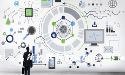 如何将EOS从交易所提取到TPWallet：详细步骤与技巧