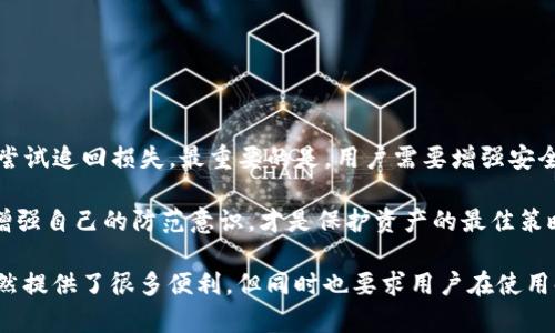 关于TP钱包（TP Wallet）被骗后是否能够冻结地址资产的问题，涉及多个方面，包括区块链技术的特性、钱包安全以及诈骗后恢复资产的可能性。我们将详细探讨这一问题，帮助用户了解如何应对类似情况。

一、TP钱包简介
TP钱包是一个以太坊及其代币的多链钱包，支持各种数字资产的存储、交易和管理。用户可以通过TP钱包便捷地进行加密货币的交易、转换和管理。然而，随着加密货币的普及，诈骗案件也层出不穷，用户面临的安全风险逐渐增加。

二、区块链的不可更改性
区块链技术的一个核心特性是数据的不可更改性。一旦交易在区块链上被确认，交易信息就永久保存于链上，无法被更改或删除。这意味着，如果用户在TP钱包中遭遇诈骗，且资金被转移到其他地址，单靠钱包服务提供商是无法冻结或追回已经确认的交易和资产的。

三、冻结资产的可能性
虽然区块链本身无法冻结资产，但在某些情况下，用户可以通过其他方式尝试追回被骗的资产：
ul
    listrong联系交易所：/strong如果诈骗后资金转移至某个交易所，用户可以立即联系该交易所的客服，提供交易证据，要求冻结相关地址进行调查。/li
    listrong报警：/strong针对诈骗案件，用户应及时向警方报案。虽然警方无法直接干预区块链操作，但他们有可能通过相关司法手段进行调查。/li
    listrong寻求区块链分析机构帮助：/strong有一些专业机构专门从事区块链追踪和资产追回，可以咨询他们的服务。/li
/ul

四、如何保护自己的资产
为了避免类似的诈骗事件发生，用户在使用TP钱包及其它数字资产时，应采取一系列安全措施：
ul
    listrong启用双重身份验证：/strong确保钱包和交易平台都启用双重身份验证，增加安全性。/li
    listrong小心钓鱼攻击：/strong在点击任何链接之前，务必确认其来源，警惕假冒网站。/li
    listrong定期更改密码：/strong使用复杂且独特的密码，并定期更改。/li
    listrong了解市场动态：/strong及时了解安全资讯和诈骗案例，提高警惕性。/li
/ul

五、总结与建议
虽然在TP钱包中被骗后，直接冻结资产并不可能，但用户可以通过联系交易所、报警以及寻求专业帮助等手段尝试追回损失。最重要的是，用户需要增强安全意识，保护自己的资产不受到损失。希望每位用户都能在日常操作中提高警惕，确保资金安全。

在使用数字资产钱包时，保持警惕，谨慎操作，可以有效避免遭受诈骗和其他风险。时刻关注新兴的诈骗手段，增强自己的防范意识，才是保护资产的最佳策略。

通过以上内容，希望能帮助用户更好地理解遭受诈骗后的应对措施，以及提高自身的安全意识。区块链技术虽然提供了很多便利，但同时也要求用户在使用时保持高度警惕。