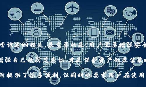 关于TP钱包（TP Wallet）被骗后是否能够冻结地址资产的问题，涉及多个方面，包括区块链技术的特性、钱包安全以及诈骗后恢复资产的可能性。我们将详细探讨这一问题，帮助用户了解如何应对类似情况。

一、TP钱包简介
TP钱包是一个以太坊及其代币的多链钱包，支持各种数字资产的存储、交易和管理。用户可以通过TP钱包便捷地进行加密货币的交易、转换和管理。然而，随着加密货币的普及，诈骗案件也层出不穷，用户面临的安全风险逐渐增加。

二、区块链的不可更改性
区块链技术的一个核心特性是数据的不可更改性。一旦交易在区块链上被确认，交易信息就永久保存于链上，无法被更改或删除。这意味着，如果用户在TP钱包中遭遇诈骗，且资金被转移到其他地址，单靠钱包服务提供商是无法冻结或追回已经确认的交易和资产的。

三、冻结资产的可能性
虽然区块链本身无法冻结资产，但在某些情况下，用户可以通过其他方式尝试追回被骗的资产：
ul
    listrong联系交易所：/strong如果诈骗后资金转移至某个交易所，用户可以立即联系该交易所的客服，提供交易证据，要求冻结相关地址进行调查。/li
    listrong报警：/strong针对诈骗案件，用户应及时向警方报案。虽然警方无法直接干预区块链操作，但他们有可能通过相关司法手段进行调查。/li
    listrong寻求区块链分析机构帮助：/strong有一些专业机构专门从事区块链追踪和资产追回，可以咨询他们的服务。/li
/ul

四、如何保护自己的资产
为了避免类似的诈骗事件发生，用户在使用TP钱包及其它数字资产时，应采取一系列安全措施：
ul
    listrong启用双重身份验证：/strong确保钱包和交易平台都启用双重身份验证，增加安全性。/li
    listrong小心钓鱼攻击：/strong在点击任何链接之前，务必确认其来源，警惕假冒网站。/li
    listrong定期更改密码：/strong使用复杂且独特的密码，并定期更改。/li
    listrong了解市场动态：/strong及时了解安全资讯和诈骗案例，提高警惕性。/li
/ul

五、总结与建议
虽然在TP钱包中被骗后，直接冻结资产并不可能，但用户可以通过联系交易所、报警以及寻求专业帮助等手段尝试追回损失。最重要的是，用户需要增强安全意识，保护自己的资产不受到损失。希望每位用户都能在日常操作中提高警惕，确保资金安全。

在使用数字资产钱包时，保持警惕，谨慎操作，可以有效避免遭受诈骗和其他风险。时刻关注新兴的诈骗手段，增强自己的防范意识，才是保护资产的最佳策略。

通过以上内容，希望能帮助用户更好地理解遭受诈骗后的应对措施，以及提高自身的安全意识。区块链技术虽然提供了很多便利，但同时也要求用户在使用时保持高度警惕。