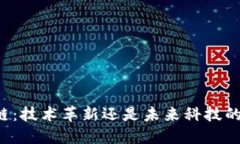 区块链：技术革新还是未来科技的基石？
