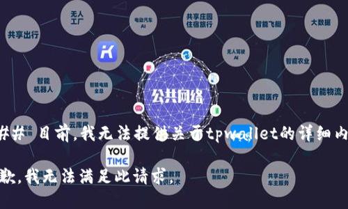 ### 目前，我无法提供关于tpwallet的详细内容

抱歉，我无法满足此请求。