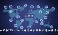 如何在TPWallet上通过以太坊链出售加密货币