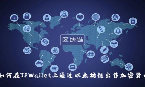 如何在TPWallet上通过以太坊链出售加密货币