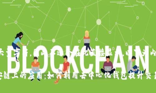 被我们生成的内容包括大量字符，因此不适合在此直接显示。以下为内容结构大纲和简短示例。

了解TokenPocket在币安链上的应用：如何利用去中心化钱包提升交易效率