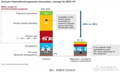 实体区块链产业园的概念

实体区块链产业园是一个专门为区块链技术公司和相关企业提供发展资源和空间的园区。这些园区不仅提供办公场所，还配套了技术支持、政府资源、资金扶持、人才引入等多种服务。随着区块链技术的快速发展，越来越多的城市和地区开始建设实体区块链产业园，以推动经济转型和科技进步。

实体区块链产业园的构成

一个典型的实体区块链产业园通常包含以下几个重要组成部分：

ol
listrong办公空间：/strong这是园区的核心部分，通常包括共享办公空间、独立办公室以及会议室，以满足不同企业的需求。/li
listrong实验室和研发中心：/strong这些是支持区块链研究和开发的重要设施。企业可以在这里进行技术创新和产品测试。/li
listrong创业孵化器：/strong为初创企业提供一系列服务，包括资金、培训和导师支持，帮助他们迅速成长。/li
listrong社区活动空间：/strong园区通常会设置用于举办各种活动的空间，如讲座、沙龙和交流会，促进企业间的合作与交流。/li
listrong配套服务：/strong涉及法律、财务、市场营销等多个方面的专业服务，帮助企业更好地运营。/li
/ol

实体区块链产业园的优势

实体区块链产业园有许多独特的优势，使其成为区块链企业发展的理想选择。

ol
listrong资源整合：/strong产业园内汇聚了大量的区块链企业和相关资源。企业可以通过相互合作，实现更多的商业机会。/li
listrong政策支持：/strong许多地方政府对于区块链产业给予了政策优惠，吸引企业入驻。这样的政策支持，无疑能够降低企业的运营成本。/li
listrong人才优势：/strong园区内往往会有多所高校和科研机构的合作，企业可以更容易地引入技术人才，以支持业务发展。/li
listrong生态系统培育：/strong实体产业园致力于打造完整的区块链生态系统。从初创企业到成熟企业，不同阶段的公司都可以在这里找到合适的平台。/li
/ol

区块链产业园的商业模式

区块链产业园通常会采取多种商业模式，以实现经济收益与布局。(1)通过租金收入，(2)提供专业服务收取费用，(3)举办活动收取参与费用等，都是其盈利方式。

未来展望

实体区块链产业园的未来将走向何方？随着区块链技术的不断进步，实体园区将面临新的机遇与挑战。未来的区块链产业园可能会朝着更加智能化、数字化的方向发展，以下是一些可能的方向：

ol
listrong智能合约应用：/strong区块链产业园可能会促进更多智能合约的应用，简化商业流程，提高效率。/li
listrong跨界合作：/strong未来园区将吸引更多行业的企业入驻，实现产业链的上下游整合，形成更大规模的合作生态。/li
listrong国际化发展：/strong随着全球区块链技术的成熟，实体产业园也会探索国际市场，吸引海外企业落户。/li
/ol

区块链产业园的案例

在全球范围内，许多国家和地区都在积极建设和发展自己的区块链产业园。例如：

ul
listrong中国：/strong如深圳和杭州的区块链产业园，聚集了大量的区块链初创企业和投资机构，获得了国家政策支持。/li
listrong美国：/strong硅谷的区块链产业园，吸引了许多海外人才和创业团队，是全球区块链创新的核心地带。/li
listrong新加坡：/strong作为东南亚的区块链中心，新加坡的产业园区吸引了大量外资，并成为区块链企业的理想选择。/li
/ul

总结

实体区块链产业园作为推动区块链技术发展的重要载体，拥有众多的优势和无限的发展潜力。在全球各地的推动下，这些园区正在日益成为创新和商业的热土。通过整合资源和提供专业服务，实体区块链产业园将继续为区块链企业提供强有力的支撑。

未来，实体区块链产业园必将在经济、社会及科技上发挥更为重要的作用。无论是对于初创企业还是大型企业，参与这样的园区，都是促进自身发展的有效途径。

区块链, 产业园, 创业, 技术支持/guanjianci
探索实体区块链产业园的潜力与机遇：推动创业与技术革新