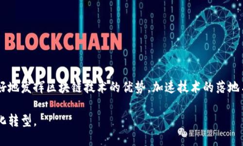 区块链共振模式是一个相对较新且复杂的概念，涉及区块链技术在不同领域或不同实体之间所形成的一种协调、互动和相互促进的状态。以下是对该概念的详细解析。

一、区块链技术的基础理解

区块链是一种去中心化的分布式账本技术。它通过加密技术保障数据的安全与完整性。区块链的一个重要特点是数据不可篡改，所有的交易记录都是公开透明且可以追溯的。这些特性使得区块链在金融、供应链管理、医疗、身份验证等多个领域得到了广泛应用。

二、共振模式的含义

共振模式常常用于描述不同系统之间的相互作用和协调。在自然界中，共振是指在某种频率下，系统会因外部的激励而产生增强的反应。在社会和技术领域，这一概念可以延伸到不同技术、组织、市场等之间的互动。当不同的实体或系统以某种方式协调合作时，它们之间就可能形成共振，以实现更大的集体效益。

三、区块链共振模式的具体表现

区块链共振模式可以体现在多个方面。其中一些表现形式包括：

1. strong跨链互操作性：/strong不同区块链网络之间的互操作，使得数据和资产可以在不同链上自由流动。这样的互操作性让各个系统之间能够更好地协同工作，从而实现资源的配置。

2. strong社区与生态系统的建设：/strong在区块链项目中，社区运营是至关重要的。当多个社区围绕一个共同的目标或项目进行合作时，就会形成共振。这种共振能够推动技术的普及与应用，促进社区之间知识与经验的共享。

3. strong合作与竞争的结合：/strong在区块链的生态系统中，项目与项目之间既有竞争关系，又有合作的可能。这种竞争与合作的关系在一定程度上形成了共振效应。通过合作，项目可以共同应对挑战，形成更强的市场竞争力。

4. strong多方参与者的协作：/strong区块链的开放性使得各类参与者，包括开发者、企业、使用者等，都可以在同一个生态系统中发挥作用。通过互动与协作，这些参与者能够形成共振，以加速技术的发展与应用。

四、区块链共振模式的优势

区块链共振模式的形成可以带来诸多优势：

1. strong提升效率：/strong通过各方的协作，共同解决某一问题或推动某个项目，可以大幅度提升效率。尤其在复杂的供应链管理或金融服务等领域，共振效应能够显著简化流程。

2. strong创新加速：/strong当多个团队或机构围绕某一技术或项目展开合作时，创新的速度会显著加快。多元的想法、视角和资源结合，使得创造出新解决方案的可能性增大。

3. strong增强信任：/strong在区块链环境中，透明性是核心价值之一。各方协作时，所有交易和信息均在公开的链上记录，增强了参与者之间的信任。

五、如何促进区块链共振模式的形成

为了推动区块链共振模式的有效形成，以下几点建议可能会有所帮助：

1. strong建立开放的合作平台：/strong搭建一个开放的平台，让不同的项目、机构能够方便地交流与合作。这种开放性能够吸引更多的参与者，形成良好的生态圈。

2. strong促进教育与培训：/strong通过组织研讨会、培训等活动，提升参与者对区块链技术的理解和应用能力，增进相互之间的交流与合作。

3. strong鼓励政策支持：/strong各国政府或行业组织可以通过政策引导、资金支持等形式，鼓励区块链项目之间的合作。

4. strong构建完善的激励机制：/strong设计合理的激励机制，鼓励参与者在保持各自竞争力的同时，也促进整体生态的发展。

六、结论

区块链共振模式是一个多层次、多方面的概念，涉及各个参与者之间的相互作用和协同效应。通过理解和应用这一模式，我们可以更好地发挥区块链技术的优势，加速技术的落地与应用。这样的共振效应不仅有助于技术的发展，也能推动各行业的变革，使其更加高效、透明和可靠。

随着时间的推移，区块链共振模式将继续演变，带来新的机遇与挑战。我们期待看到这一模式在未来的广泛应用，助力各行业的数字化转型。