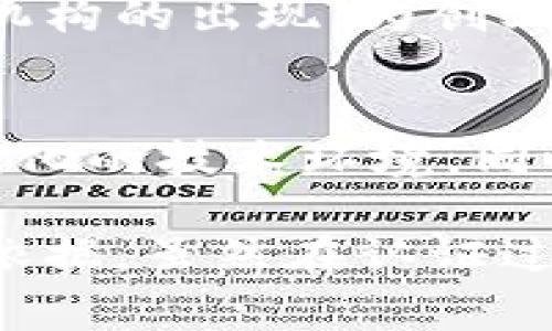 区块链创业认证是指通过特定的标准和程序，验证一家区块链相关企业或项目的合法性、技术能力和市场潜力。此类认证通常由专业的区块链协会、行业组织或第三方认证机构提供。该认证旨在帮助创业者取得投资者和合作伙伴的信任，同时提高企业在行业内的知名度。

区块链技术自其诞生以来，已经在金融、供应链管理、医疗、法律等多个领域得到了广泛的应用。随着区块链市场的逐渐成熟，许多创业公司在寻求投资和市场支持时，开始意识到拥有认证的重要性。

区块链创业认证的意义
首先，认证可以提高区块链创业项目的信誉度。一个获得认证的项目往往更容易吸引投资者，因为他们可以确保该项目遵循行业标准，且在技术实现和商业模式上具有一定的可行性。
其次，认证有助于创业者获得行业认可。通过认证，创业者不仅能够获得专业知识和技术支持，还可以加入各种区块链社区，获取更多的合作机会与资源。
最后，认证可以促进整个行业的规范化发展。通过设立标准，行业组织可以推动良币驱逐劣币的局面，保护投资者的利益，预防潜在的诈骗行为。

如何获取区块链创业认证
获取区块链创业认证的过程通常包括几个步骤。首先，企业需要准备充分的材料，包括商业计划书、技术白皮书、团队资历等。这些材料能够帮助认证机构理解企业的运作模式和发展潜力。
接下来，企业需要提交申请，经过审核后，相关机构会对其进行评估。这一阶段可能会涉及技术审查、市场分析、法律合规等多个方面。若通过所有评估，企业就能获得相应的认证证书。

区块链创业认证的类型
区块链创业认证并不是单一的，其类型可根据不同的需求和项目特点进行分类。常见的认证类型包括：
ul
    listrong技术认证：/strong主要针对区块链的技术架构、智能合约的安全性等进行评估。/li
    listrong合规认证：/strong确保企业符合相关法律法规，特别是在涉及金融监管的领域。/li
    listrong商业模式认证：/strong评估企业的商业计划和市场前景。/li
/ul

区块链创业认证的挑战与机遇
尽管区块链创业认证带来了诸多好处，但创业者在这个过程中也会面临一些挑战。首先，获取认证的过程往往比较复杂，申请者需要投入大量的时间和资源。其次，不同认证机构的标准和要求不同，导致创业者在选择时容易产生困惑。
然而，区块链创业认证的机遇也同样显而易见。随着越来越多的企业认识到认证的重要性，市场对认证机构的需求不断上升。这将促使更多专业认证机构的出现，为创业者提供更多支持。

未来的趋势
随着区块链技术的不断发展，区块链创业认证的未来将会朝着更加规范化和专业化的方向发展。行业组织和认证机构将不断更新标准，以适应快速变化的技术环境。同时，我们也将看到更多跨行业的认证合作，推动区块链技术在各个领域的应用与发展。

总之，区块链创业认证是区块链生态系统中一个重要的组成部分。它不仅帮助创业者增强市场竞争力，提升信誉，还为投资者提供了更为清晰的判断依据。虽然在认证过程中可能面临挑战，但所带来的机遇更值得创业者把握。随着行业的成熟，未来的认证体系将在促进区块链技术发展的同时，保持市场的健康与稳定。