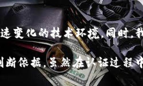 区块链创业认证是指通过特定的标准和程序，验证一家区块链相关企业或项目的合法性、技术能力和市场潜力。此类认证通常由专业的区块链协会、行业组织或第三方认证机构提供。该认证旨在帮助创业者取得投资者和合作伙伴的信任，同时提高企业在行业内的知名度。

区块链技术自其诞生以来，已经在金融、供应链管理、医疗、法律等多个领域得到了广泛的应用。随着区块链市场的逐渐成熟，许多创业公司在寻求投资和市场支持时，开始意识到拥有认证的重要性。

区块链创业认证的意义
首先，认证可以提高区块链创业项目的信誉度。一个获得认证的项目往往更容易吸引投资者，因为他们可以确保该项目遵循行业标准，且在技术实现和商业模式上具有一定的可行性。
其次，认证有助于创业者获得行业认可。通过认证，创业者不仅能够获得专业知识和技术支持，还可以加入各种区块链社区，获取更多的合作机会与资源。
最后，认证可以促进整个行业的规范化发展。通过设立标准，行业组织可以推动良币驱逐劣币的局面，保护投资者的利益，预防潜在的诈骗行为。

如何获取区块链创业认证
获取区块链创业认证的过程通常包括几个步骤。首先，企业需要准备充分的材料，包括商业计划书、技术白皮书、团队资历等。这些材料能够帮助认证机构理解企业的运作模式和发展潜力。
接下来，企业需要提交申请，经过审核后，相关机构会对其进行评估。这一阶段可能会涉及技术审查、市场分析、法律合规等多个方面。若通过所有评估，企业就能获得相应的认证证书。

区块链创业认证的类型
区块链创业认证并不是单一的，其类型可根据不同的需求和项目特点进行分类。常见的认证类型包括：
ul
    listrong技术认证：/strong主要针对区块链的技术架构、智能合约的安全性等进行评估。/li
    listrong合规认证：/strong确保企业符合相关法律法规，特别是在涉及金融监管的领域。/li
    listrong商业模式认证：/strong评估企业的商业计划和市场前景。/li
/ul

区块链创业认证的挑战与机遇
尽管区块链创业认证带来了诸多好处，但创业者在这个过程中也会面临一些挑战。首先，获取认证的过程往往比较复杂，申请者需要投入大量的时间和资源。其次，不同认证机构的标准和要求不同，导致创业者在选择时容易产生困惑。
然而，区块链创业认证的机遇也同样显而易见。随着越来越多的企业认识到认证的重要性，市场对认证机构的需求不断上升。这将促使更多专业认证机构的出现，为创业者提供更多支持。

未来的趋势
随着区块链技术的不断发展，区块链创业认证的未来将会朝着更加规范化和专业化的方向发展。行业组织和认证机构将不断更新标准，以适应快速变化的技术环境。同时，我们也将看到更多跨行业的认证合作，推动区块链技术在各个领域的应用与发展。

总之，区块链创业认证是区块链生态系统中一个重要的组成部分。它不仅帮助创业者增强市场竞争力，提升信誉，还为投资者提供了更为清晰的判断依据。虽然在认证过程中可能面临挑战，但所带来的机遇更值得创业者把握。随着行业的成熟，未来的认证体系将在促进区块链技术发展的同时，保持市场的健康与稳定。