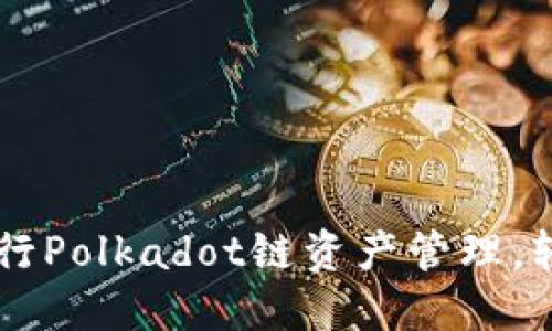如何使用TPWallet进行Polkadot链资产管理，轻松实现去中心化投资
