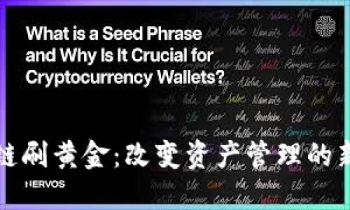 区块链刷黄金：改变资产管理的新趋势