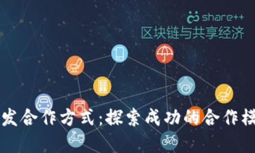 区块链开发合作方式：探索成功的合作模型与实践