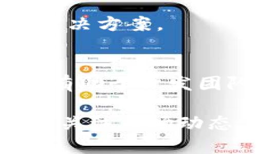 目前，TPWallet（TP钱包）确实没有专门为苹果设备（iOS系统）开发的版本。TPWallet主要是为Android系统用户提供服务的移动钱包应用。对于使用苹果设备的用户，这可能会成为一个不便之处。

不过，用户仍然可以通过以下方式来访问和使用TPWallet的功能：

### 1. **浏览器访问**
许多钱包服务都提供网页版，用户可以通过手机或电脑的浏览器访问TPWallet的官方网站，进行相关的操作。这种方式通常不受操作系统限制。

### 2. **寻求替代钱包**
对于iOS用户，可以寻找其他支持ERC20、BEP20及其他链上资产的钱包。例如，MetaMask、Trust Wallet、以及Coinbase Wallet等，这些钱包都可以在苹果App Store中找到。

### 3. **使用安卓模拟器**
对于那些需要在苹果设备上使用TPWallet功能的用户，可以考虑使用安卓模拟器来运行安卓应用。虽然这不是最理想的解决方案，但它提供了一种可行的替代方案。

### 4. **关注更新**
建议定期关注TPWallet的官方信息与更新。他们可能会在未来推出iOS版本或者提供其他解决方案。

### 5. **反馈给开发团队**
用户可以通过TPWallet的联系渠道向开发团队反馈需求，表达希望推出iOS版本的意愿。这有助于开发团队了解市场需求，从而做出合理的决策。

总之，虽然TPWallet目前没有苹果版本，但用户可以通过其他方式获取所需功能。同时，可以关注市场动态，期望未来能有更加多样化的选择。
