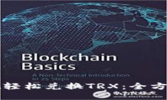 使用TPWallet轻松兑换TRX：全方位指南与技巧