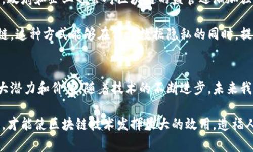 区块链工业场景是一个引人关注的话题，涉及许多领域，包括供应链管理、金融科技、智慧城市等。在这些领域，区块链技术被用来提高透明度、降低成本、增强安全性等。下面就这个话题进行详细探讨。

区块链的基本概念
区块链是一种分布式账本技术。它通过去中心化的方式，将信息安全地记录在多个节点上。每个节点都有一份完整的账本副本，这确保了数据的透明和不可篡改。区块链的核心特点包括去中心化、不可篡改和透明性。

区块链在供应链管理中的应用
在供应链管理中，区块链技术可以极大地提高操作的透明度和效率。传统供应链往往涉及多个环节，与不同的参与者合作。这意味着，发生错误或欺诈时，查找责任方非常困难。通过使用区块链技术，所有交易记录都可以实时更新和共享。

例如，某家食品公司可以使用区块链追踪农业产品的来源。消费者可以通过扫描包装上的二维码，看到产品的整个供应链历程，从田间到餐桌的每一个环节。这样可以提高消费者对产品的信任度，有效减少食品安全问题。

金融科技领域的区块链应用
区块链在金融科技领域同样展现出了巨大的潜力。它使得跨境支付变得更加高效和便宜。传统的跨境支付通常需要几天时间，且手续费高昂。而利用区块链，这一过程可以在几分钟内完成，而且成本大大降低。

例如，某些金融机构已经开始利用区块链技术来进行即时结算。这种方式不仅缩短了交易时间，也降低了由于中介带来的风险。同时，智能合约技术的引入，也为资金流动的透明化和自动化提供了新的可能性。

智慧城市的构建与区块链
智慧城市的构建是一项复杂的系统工程，涵盖了交通、能源管理、公共安全等多个方面。区块链技术在智能城市中扮演着重要角色。它可以用于管理城市的基础设施，使资源分配效率最大化。

举个例子，在智能电网中，区块链可以帮助管理电力的生产和消费。通过智能合约，用户可以根据实时的电力需求和供给自动调节电价，实现供需平衡。这不仅有助于减少能源浪费，同时提高了整个电网的安全性。

区块链技术带来的具体成果
区块链技术能够带来的成果是显而易见的。首先是提升了透明度。由于所有交易记录都被记录在区块链上，各方都可以访问这些信息，从而降低了信息不对称的问题。其次，成本的降低也是区块链的一个重要成果。通过避免中介和减少交易时间，可以直接降低运营成本。

此外，区块链的安全性也不容忽视。由于它采用了加密技术和分布式存储，即使某一个节点被攻击，整个系统仍然不会受到影响。这种高度的安全性使得各行各业都愿意尝试将区块链技术引入到自己的业务中。

未来区块链的发展趋势
展望未来，区块链技术将继续发展并融入更多的行业。随着技术的不断成熟，区块链的应用场景将更加广泛。同时，政府和企业也会对区块链的监管逐渐加强。通过合理的法律法规，区块链行业会得到更健康的发展。

此外，区块链的联盟链和私有链也会越来越受欢迎。许多企业在寻找不同行业的合作伙伴时，更倾向于使用联盟链。这种方式能够在保证数据隐私的同时，提高整体的业务效率。

总结
总结来说，区块链工业场景涵盖了众多领域和应用。无论是供应链管理还是金融科技，区块链技术都展现出的巨大潜力和价值。随着技术的不断进步，未来我们可以期待看到更多的创新应用，推动社会的进步与发展。

区块链工业场景并不是一个孤立的概念。它与经济、社会和文化的发展息息相关。因此，只有通过多方的共同努力，才能使区块链技术发挥最大的效用，造福人类。