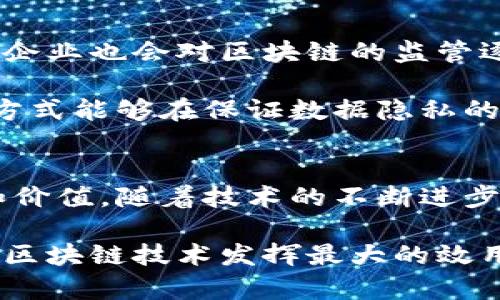 区块链工业场景是一个引人关注的话题，涉及许多领域，包括供应链管理、金融科技、智慧城市等。在这些领域，区块链技术被用来提高透明度、降低成本、增强安全性等。下面就这个话题进行详细探讨。

区块链的基本概念
区块链是一种分布式账本技术。它通过去中心化的方式，将信息安全地记录在多个节点上。每个节点都有一份完整的账本副本，这确保了数据的透明和不可篡改。区块链的核心特点包括去中心化、不可篡改和透明性。

区块链在供应链管理中的应用
在供应链管理中，区块链技术可以极大地提高操作的透明度和效率。传统供应链往往涉及多个环节，与不同的参与者合作。这意味着，发生错误或欺诈时，查找责任方非常困难。通过使用区块链技术，所有交易记录都可以实时更新和共享。

例如，某家食品公司可以使用区块链追踪农业产品的来源。消费者可以通过扫描包装上的二维码，看到产品的整个供应链历程，从田间到餐桌的每一个环节。这样可以提高消费者对产品的信任度，有效减少食品安全问题。

金融科技领域的区块链应用
区块链在金融科技领域同样展现出了巨大的潜力。它使得跨境支付变得更加高效和便宜。传统的跨境支付通常需要几天时间，且手续费高昂。而利用区块链，这一过程可以在几分钟内完成，而且成本大大降低。

例如，某些金融机构已经开始利用区块链技术来进行即时结算。这种方式不仅缩短了交易时间，也降低了由于中介带来的风险。同时，智能合约技术的引入，也为资金流动的透明化和自动化提供了新的可能性。

智慧城市的构建与区块链
智慧城市的构建是一项复杂的系统工程，涵盖了交通、能源管理、公共安全等多个方面。区块链技术在智能城市中扮演着重要角色。它可以用于管理城市的基础设施，使资源分配效率最大化。

举个例子，在智能电网中，区块链可以帮助管理电力的生产和消费。通过智能合约，用户可以根据实时的电力需求和供给自动调节电价，实现供需平衡。这不仅有助于减少能源浪费，同时提高了整个电网的安全性。

区块链技术带来的具体成果
区块链技术能够带来的成果是显而易见的。首先是提升了透明度。由于所有交易记录都被记录在区块链上，各方都可以访问这些信息，从而降低了信息不对称的问题。其次，成本的降低也是区块链的一个重要成果。通过避免中介和减少交易时间，可以直接降低运营成本。

此外，区块链的安全性也不容忽视。由于它采用了加密技术和分布式存储，即使某一个节点被攻击，整个系统仍然不会受到影响。这种高度的安全性使得各行各业都愿意尝试将区块链技术引入到自己的业务中。

未来区块链的发展趋势
展望未来，区块链技术将继续发展并融入更多的行业。随着技术的不断成熟，区块链的应用场景将更加广泛。同时，政府和企业也会对区块链的监管逐渐加强。通过合理的法律法规，区块链行业会得到更健康的发展。

此外，区块链的联盟链和私有链也会越来越受欢迎。许多企业在寻找不同行业的合作伙伴时，更倾向于使用联盟链。这种方式能够在保证数据隐私的同时，提高整体的业务效率。

总结
总结来说，区块链工业场景涵盖了众多领域和应用。无论是供应链管理还是金融科技，区块链技术都展现出的巨大潜力和价值。随着技术的不断进步，未来我们可以期待看到更多的创新应用，推动社会的进步与发展。

区块链工业场景并不是一个孤立的概念。它与经济、社会和文化的发展息息相关。因此，只有通过多方的共同努力，才能使区块链技术发挥最大的效用，造福人类。