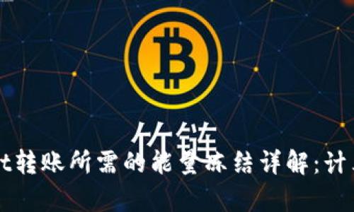 TPWallet转账所需的能量冻结详解：计算与技巧