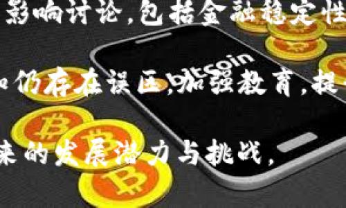 区块链技术在不断发展和演变，新的热点问题也在不断涌现。以下是一些当前区块链领域的热点问题：

1. **法规与合规性**：随着区块链技术的普及，各国政府对其的监管也在加强。如何在不同法律框架下合规，已经成为许多企业面临的重要挑战。

2. **可扩展性问题**：虽然区块链具有去中心化和透明的优势，但在交易处理速度和网络扩展性方面仍面临挑战。解决这些问题是区块链技术进一步应用的关键。

3. **隐私保护**：在区块链上，数据的透明性往往与用户隐私形成冲突。如何在确保透明度的同时保护用户隐私，是当前技术发展的一个重要方向。

4. **能效与环境影响**：许多区块链网络（如比特币）在共识机制上消耗了大量能源。寻找更环保的共识机制，如权益证明（PoS），成为热点讨论。

5. **互操作性**：不同的区块链网络之间缺乏互操作性，限制了跨链应用的开发和使用。如何实现各个区块链之间的协同工作，是技术发展中的一个重要议题。

6. **NFT与数字资产的法律地位**：非同质化代币（NFT）作为数字艺术和资产的代表，如何在法律上确立其地位，也是一个备受关注的话题。

7. **去中心化金融（DeFi）**：DeFi的崛起引发了对传统金融系统的影响讨论，包括金融稳定性、流动性和市场操纵等问题。

8. **教育与公众认知**：尽管技术逐渐成熟，但公众对区块链的认知仍存在误区。加强教育，提升公众理解仍然是重要任务。

以上这些热点问题不仅反映了区块链技术的复杂性，也展示了其未来的发展潜力与挑战。