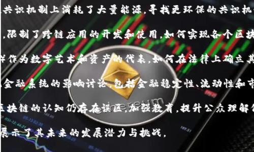 区块链技术在不断发展和演变，新的热点问题也在不断涌现。以下是一些当前区块链领域的热点问题：

1. **法规与合规性**：随着区块链技术的普及，各国政府对其的监管也在加强。如何在不同法律框架下合规，已经成为许多企业面临的重要挑战。

2. **可扩展性问题**：虽然区块链具有去中心化和透明的优势，但在交易处理速度和网络扩展性方面仍面临挑战。解决这些问题是区块链技术进一步应用的关键。

3. **隐私保护**：在区块链上，数据的透明性往往与用户隐私形成冲突。如何在确保透明度的同时保护用户隐私，是当前技术发展的一个重要方向。

4. **能效与环境影响**：许多区块链网络（如比特币）在共识机制上消耗了大量能源。寻找更环保的共识机制，如权益证明（PoS），成为热点讨论。

5. **互操作性**：不同的区块链网络之间缺乏互操作性，限制了跨链应用的开发和使用。如何实现各个区块链之间的协同工作，是技术发展中的一个重要议题。

6. **NFT与数字资产的法律地位**：非同质化代币（NFT）作为数字艺术和资产的代表，如何在法律上确立其地位，也是一个备受关注的话题。

7. **去中心化金融（DeFi）**：DeFi的崛起引发了对传统金融系统的影响讨论，包括金融稳定性、流动性和市场操纵等问题。

8. **教育与公众认知**：尽管技术逐渐成熟，但公众对区块链的认知仍存在误区。加强教育，提升公众理解仍然是重要任务。

以上这些热点问题不仅反映了区块链技术的复杂性，也展示了其未来的发展潜力与挑战。