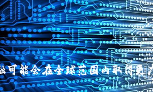 “区块链Fi”通常是指“区块链金融”（Blockchain Finance），它结合了区块链技术与金融服务。区块链是一种去中心化的分布式账本技术，它允许不同的参与者在没有中介的情况下安全地记录和转移资产信息。将区块链应用于金融领域，能够带来许多创新和效率。

### 区块链金融的主要组成部分

1. **去中心化金融（DeFi）**
   - 去中心化金融是区块链金融的一部分。它使用智能合约和区块链技术来提供开放、透明的金融服务。用户可以在没有传统金融机构的情况下进行借贷、交易、保险等操作。
   
2. **数字货币**
   - 区块链技术实现了数字货币的发行与交易，如比特币、以太坊等。数字货币突破了传统货币的限制，使得国际支付和跨境交易变得更加高效。

3. **资产数字化**
   - 通过区块链，传统资产，如房地产、商品和股票等可以被数字化。资产数字化不仅提高了流动性，也降低了交易成本。

4. **金融合约**
   - 区块链上的智能合约可以自动执行合约条款。这种自动化减少了人为错误和欺诈的可能性，提高了交易的安全性和效率。

### 区块链金融的优势

- **透明性**
  - 所有的交易记录都在区块链上公开透明。参与者能够轻松验证交易记录，提高了信任度。

- **安全性**
  - 区块链技术采用加密算法保护用户数据和交易信息。数据在网络中是分布式存储的，即使部分节点遭到攻击，整个网络仍能正常运作。
  
- **降低成本**
  - 通过去中心化的模式，区块链金融可以省去传统金融机构的手续费和中介费用。

- **提高效率**
  - 传统金融行业的许多流程复杂且耗时，而区块链通过自动化算法和无中介的方式，极大地提升了交易效率。

### 区块链金融的一些应用实例

1. **借贷平台**
   - 多个去中心化借贷平台，例如Aave和Compound，允许用户以数字货币抵押借贷，用户可以通过智能合约来获得利息。

2. **交易所**
   - 去中心化交易所（DEX）如Uniswap，用户可以在没有中介的情况下直接进行加密货币交易。

3. **保险**
   - 区块链技术可以使保险索赔的处理变得更加高效透明，智能合约能自动验证和处理索赔请求。

4. **供应链金融**
   - 利用区块链追踪供应链上的每一步，可以提高透明度和可靠性，从而减少欺诈行为。

### 区块链金融的挑战

尽管区块链金融带来了许多好处，但仍面临一些挑战：

- **法规限制**
  - 各国对数字货币和区块链技术的监管政策不同，可能会限制其发展。

- **技术问题**
  - 区块链技术在可扩展性和交易速度等方面仍有待改善。

- **用户教育**
  - 区块链和加密货币技术相对复杂，普通用户需要更多的教育和支持才能有效使用。

总之，区块链金融的出现为金融行业带来了颠覆性的变化。未来，随着技术的不断进步和用户的逐步接受，区块链金融可能会在全球范围内取得更广泛的应用。