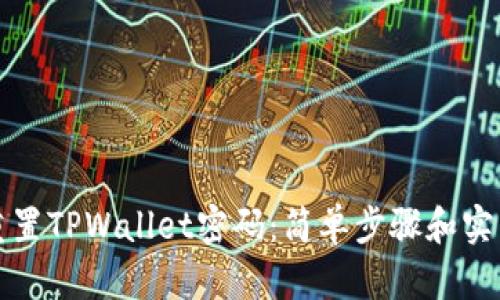 如何重置TPWallet密码：简单步骤和实用技巧