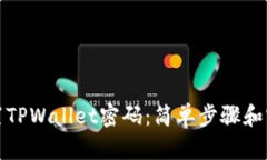 如何重置TPWallet密码：简单步骤和实用技巧