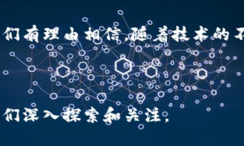 区块链AI智能机制是结合区块链技术和人工智能（AI）的一种新兴机制。这一机制利用区块链的去中心化特性和AI的智能分析能力，旨在提升数据的安全性、透明度和处理效率。以下是关于区块链AI智能机制的详细介绍。

一、区块链与AI的结合
区块链是一种分布式记账技术，具有不可篡改、透明和安全的特性。每一个区块都包含了一组交易记录，并通过密码学保证数据的安全性。AI则通过算法和数据分析，从庞大的信息中提取有价值的见解。将这两种技术结合起来，可以创造出更高效、可靠的智能系统。

二、区块链AI智能机制的工作原理
在区块链AI智能机制中，区块链用于存储和验证数据，而AI则负责分析和处理这些数据。具体来说，数据首先被加密并存储在区块链上，确保其不能被随意更改。然后，AI模型使用这些数据进行训练和预测。由于区块链的透明性，AI的决策过程也变得可以追溯和验证，增强了信任。

三、区块链AI智能机制的应用场景
这一机制在多个领域展现出广阔的应用前景。例如：
ul
  listrong金融服务：/strong区块链AI可以提高交易的安全性和透明度，防止欺诈行为的发生。/li
  listrong供应链管理：/strong通过实时跟踪和验证每一步，AI可以库存管理，降低成本。/li
  listrong医疗行业：/strong患者数据可以安全存储，AI可以为医生提供基于大数据的治疗建议。/li
  listrong智能合约：/strong结合AI的智能合约可以根据预设条件自动执行，提高效率。/li
/ul

四、案例分析
在金融科技领域，一些公司已经开始探索区块链和AI的结合。例如，一家初创公司利用区块链技术记录贷款交易，同时用AI分析借款人的信用风险。这种方式不仅提高了审批效率，还降低了坏账率。

五、挑战与未来
尽管区块链AI智能机制前景广阔，但也面临许多挑战。首先，数据隐私问题仍然是一个重大障碍。虽然区块链保障了数据的安全性，但如何在保护隐私的同时获取数据仍是个难题。其次，技术整合也需要较高的专业知识和投入。此外，标准化和监管框架的缺乏，也使得这一机制的推广面临障碍。

然而，随着技术的进步和应用案例的增加，区块链AI智能机制的潜力将会进一步显现。未来，在更多的行业中，我们可能会看到这两种技术的深度融合，为社会的各个方面带来变革。

六、总结
区块链AI智能机制代表了科技发展的一个重要方向。它不仅提升了数据处理的安全性和效率，还推动了行业创新。尽管存在挑战，我们有理由相信，随着技术的不断进步和市场的逐步接受，这一机制将在未来发挥更大的作用。

br/

以上就是关于区块链AI智能机制的全面介绍。从技术原理到应用案例，再到未来的展望，这一机制展现出巨大的潜力和价值，值得我们深入探索和关注。