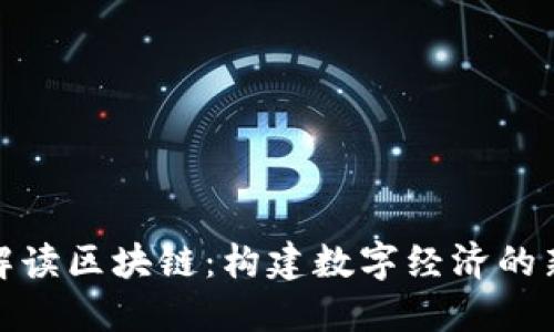 政府解读区块链：构建数字经济的新基石