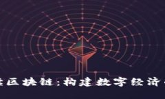 政府解读区块链：构建数字经济的新基石