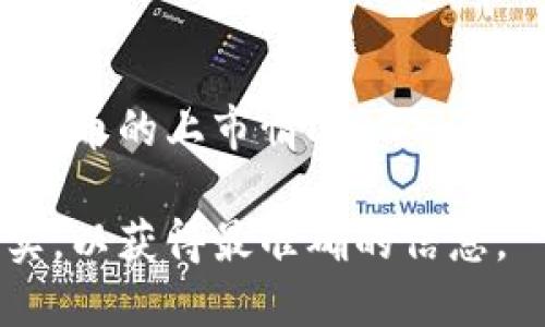 要了解TPWallet中的代币是否已上线，可以通过以下几种方式进行查询：

1. TPWallet官方网站和社交媒体
访问TPWallet的官方网站，通常在代币上线时，平台会发布相关公告。在其社交媒体帐号（如Twitter、Facebook、Telegram等）上，也会分享最新的信息和动态。关注这些渠道，可以及时获知代币的上线情况。

2. 区块链浏览器
使用区块链浏览器来检查代币的合约地址。如果你已经知道代币的合约地址，可以在相关区块链的浏览器（如Etherscan、BscScan等）中输入地址，查看该代币的状态和交易记录。这种方法可以提供直接、可靠的信息。

3. 加入相关社区和论坛
参与TPWallet相关的社区（如Reddit、Telegram群组等），向其他用户询问代币的上线情况。社区成员通常会分享最新的消息和进展，这能够帮助你更快得到信息。

4. 查询币圈行情网站
访问一些专门的币圈行情网站（如CoinMarketCap、CoinGecko等），输入代币的名称或合约地址，查看是否有相关的信息更新。这样的工具通常能提供代币的上市状态、交易所信息等。

5. 直接联系TPWallet支持团队
如有疑问，可以直接联系TPWallet的客户支持。他们可以为你提供准确的信息，帮助你了解特定代币的上市情况。

通过以上的方法，你可以较为全面地确认TPWallet中的某个代币是否已经上线。建议多渠道核实，以获得最准确的信息。