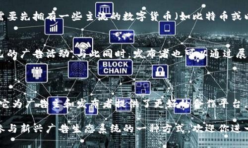 ADX（AdEx）是一个基于区块链技术的去中心化广告平台，旨在解决传统广告行业的一些痛点。它通过智能合约和区块链技术，实现广告买卖的透明化和高效化。下面，我们将详细介绍ADX区块链数字货币的含义、功能和应用。

### 什么是ADX？

ADX是AdEx平台的原生数字货币，主要用于广告交易。在AdEx平台上，广告主可以使用ADX支付广告费用，发布广告，而发布者则可以通过展示广告获得ADX作为回报。

### ADX的工作原理

去中心化的广告网络
传统的广告模式通常由中介机构（如广告代理商）主导，这导致了信息的不对称和高额的交易成本。而AdEx利用区块链技术去中心化这个过程。广告主可以直接与发布者互动，减少中间环节，从而降低广告成本。

透明的交易记录
所有的广告交易都记录在区块链上，这意味着每一笔交易都是透明和不可篡改的。广告主可以查看广告的投放效果，而发布者也能清晰了解收入来源。这种透明性提升了用户的信任度。

智能合约的应用
在AdEx平台上，广告投放的所有流程都可以通过智能合约自动执行。这意味着当广告展示达成预定条件时，系统会自动执行支付。这大大提高了效率，并减少了人为错误的可能性。

### ADX的优势

降低广告成本
通过去中心化的方式，广告主可以大幅降低广告投放的成本。不再需要支付给中介的高额费用，更多的资金可以直接投入到广告创意和投放上。

提高广告效果
广告效果的监测和评估更加精准，广告主可以根据数据分析广告投放策略，提升广告的点击率和转化率。

### ADX的市场前景

随着区块链技术的发展，广告行业也在不断演变。
去中心化的广告平台越来越受到重视。随着越来越多的用户开始接受和使用区块链技术，AdEx作为其中的一部分，面临着巨大的市场机会。

全球广告市场趋势
根据统计，全球数字广告市场正在以每年超过10%的速度增长，AdEx作为一个新兴的平台，凭借其独特的优势，有潜力在激烈的市场竞争中脱颖而出。

### 如何购买和使用ADX？

购买ADX的途径
用户可以通过多种方式购买ADX，比如在主流的加密货币交易所（如Binance、Coinbase等）进行交易。用户需要先拥有一些主流的数字货币（如比特币或以太坊），然后再将其兑换为ADX。

使用ADX进行广告投放
广告主在平台上注册后，可以使用ADX进行广告投放。通过选择目标受众和设置广告预算，他们可以创建自己的广告活动。与此同时，发布者也可以通过展示这些广告获得收入，形成双赢的局面。

### 结论

综上所述，ADX是一个在数字广告领域具有潜力的区块链数字货币。通过去中心化、透明和高效的交易机制，它为广告主和发布者提供了更好的合作平台。随着技术的不断发展，ADX的应用场景和市场潜力也将不断扩展，帮助更多的用户在广告行业中获得成功。 

如果你对数字货币和广告行业感兴趣，ADX无疑是一个值得关注的方向。它不仅可以作为投资的选项，还是参与新兴广告生态系统的一种方式。欢迎你进一步了解，携手共创未来广告的崭新篇章。