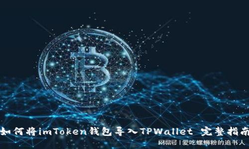 如何将imToken钱包导入TPWallet 完整指南