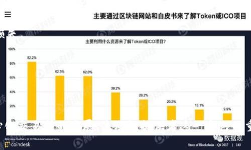 区块链中的“LP”通常指的是“流动性提供者”（Liquidity Provider）。流动性提供者是加密货币领域中的一个重要角色，尤其是在去中心化金融（DeFi）和去中心化交易所（DEX）中。

### 什么是流动性提供者？

流动性提供者就是向流动性池提供资金的用户或实体。在去中心化交易所，交易的执行需要有充足的资产来保证交易的顺利进行。流动性池是用户存入资金以供其他人交易的地方。作为回报，流动性提供者一般会获得一定的交易手续费或其他奖励。

### 流动性提供的优势

提供流动性有几个明显的好处：

1. **收益**：流动性提供者可以通过交易手续费获得收益。当其他用户进行交易时，交易所会收取一定费用，并将其中的一部分分配给流动性提供者。

2. **奖励**：一些项目还会提供额外的奖励，比如治理代币，这可以帮助流动性提供者获得额外的价值。

3. **参与生态建设**：通过提供流动性，参与者能够帮助一个去中心化项目发展，增加其交易量和流动性，从而提升整个生态系统的健康度。

### 如何成为流动性提供者？

成为流动性提供者的步骤通常包括：

1. **选择去中心化交易所**：选择一个信誉良好的去中心化交易所，比如Uniswap、SushiSwap等。

2. **提供资金**：选择要提供的资产对，并根据流动性池的要求存入相应的代币。

3. **获取流动性代币**：提供资金后，流动性提供者会获得相应的流动性代币。这些代币代表其在流动性池中的份额。

4. **监控和管理**：定期检查流动性池的表现和市场状况，以决定是否继续提供流动性或调整策略。

### 风险与挑战

尽管流动性提供者有诸多优势，但也面临一定的风险：

1. **无常损失**：流动性提供者可能会面临无常损失，即相比于单独持有代币，其资产的价值可能会因为市场价格波动而降低。

2. **智能合约风险**：流动性池的资金是通过智能合约管理的，如果代码存在漏洞，可能会导致资金损失。

3. **市场风险**：加密市场波动极大，价格剧烈波动可能导致流动性提供者的收益减少甚至亏损。

### 结语

在区块链生态中，流动性提供者（LP）扮演了关键角色，为市场提供了必要的流动性。随着DeFi和去中心化交易所的发展，流动性提供者这一角色的重要性将进一步增强。不过，参与者在进入这一领域时，必须充分理解相关风险，并谨慎操作。