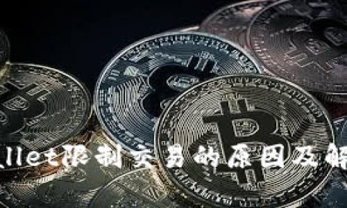 diaotiTPWallet限制交易的原因及解决方法解析